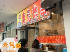 -庞记炸串