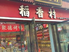 门面-稻香村(前门公交站店)