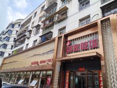 -亲回家吃饭餐厅(黄陂店)