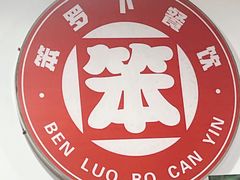 -笨罗卜浏阳菜馆(富家湾小区店)