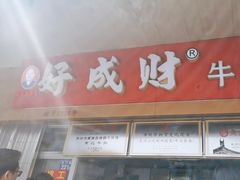 -好成财牛排馆(涂门街总店)