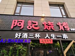 门面-阿记烧烤(大兴新区店)