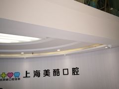 -美酷口腔牙齿矫正(江桥万达店)