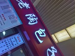 -老陶包子铺(南大西南村店)