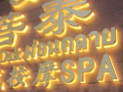 -菩泰·泰式草本按摩SPA(武汉新天地南馆店)
