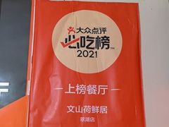 -文山荷鲜居(翠湖店)