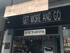门面-Juicy Bakery(大学路店)
