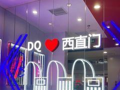 -DQ·蛋糕·冰淇淋(西直门店)