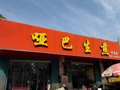 -哑巴生煎(姑苏区苏安新村店)