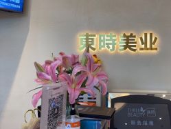 -东时烫染造型·Hair Salon