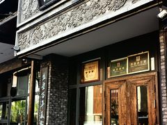 -魁盛居百年鲁菜馆(县西巷店)