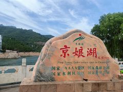 -京娘湖风景区