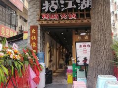 门面-王婆乔鲜鱼自助火锅(蜀汉路店)