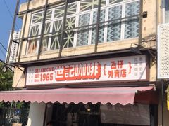 -世记咖啡(氹仔外卖店)