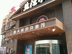 android_upload_pic-盐汪子杂鱼馆(大港店)