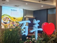 -百年石锅饭(阿里郎美食街店)