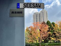 -Seesaw Coffee(上生新所店)