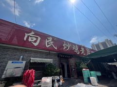 -向民炒鸡老店(火车站店)