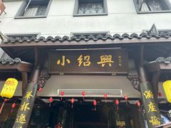 -小绍兴家宴·百年绍兴菜(鲁迅路店)