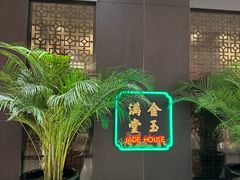 -金玉满堂潮州酒楼(无限极荟购物广场店)