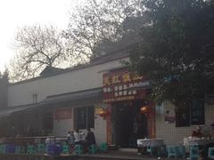 -笑红饭庄