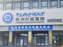 -杭州口腔医院(城西院区)