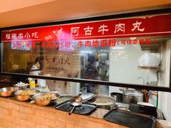 -阿古牛肉丸(一建店)