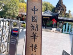 -中国湖笔博物馆(莲花庄路)