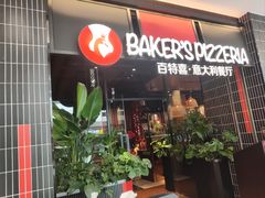 -百特喜·意大利餐厅(八佰伴镇江店)