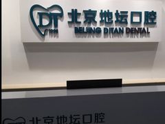 -北京地坛口腔门诊部