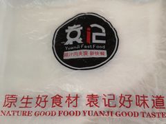 -袁记肉夹馍(北客站店)