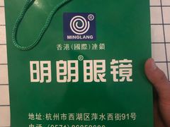 -明月眼镜(三坝店)