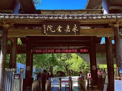 -温州永嘉书院