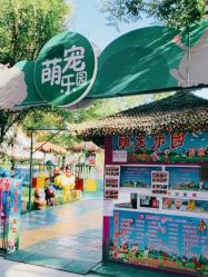 -萌宠亲子动物乐园(槐房万达店)