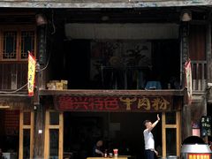 -肇兴特色牛肉粉