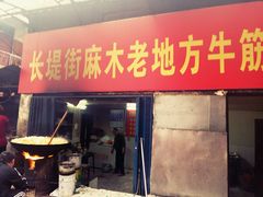 门面-麻木老地方牛筋牛杂(长堤街店)