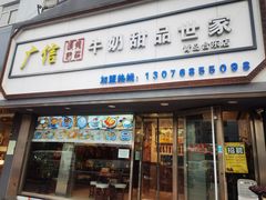 门面-广信牛奶甜品世家(台东店)