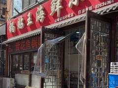 -锅贴王海鲜小馆