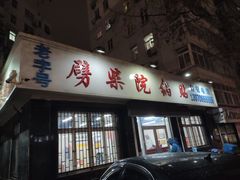 门面-劈柴院锅贴(沈阳路店)