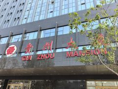 -贵州大厦贵州厅(樱花园西街店)