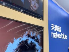 -天真蓝照相馆(五角场百联又一城店)