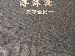 -淳沐源(观音桥店)