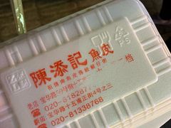 -陳添記·祖傳爽鱼皮(十五甫三巷店)