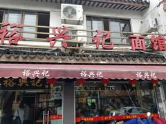 门面-裕兴记·三虾面(西北街总店)