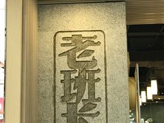 门面-老班长手工灌汤包老店(东山店)