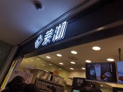门面-茉沏(光启城店)