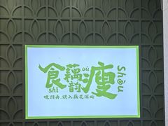 -藕韵(东关街店)