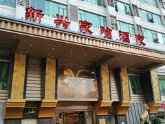 -新兴家喻酒家·羊城名宴(昌岗店)
