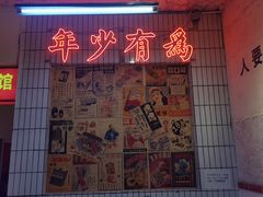 门面-四小区火锅·巷子里的重庆火锅(花照壁店)