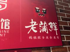-老蒲鲜·地标·非遗美食(涵江店)